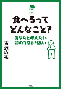 食べるってどんなこと? あなたと考えたい命のつながりあい