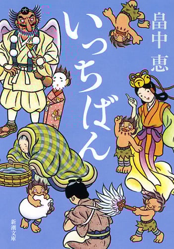 いっちばん (新潮文庫)