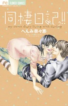同棲日記!! (フラワーC)