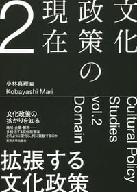 文化政策の現在 拡張する文化政策 (2)