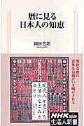 暦に見る日本人の知恵 (生活人新書)