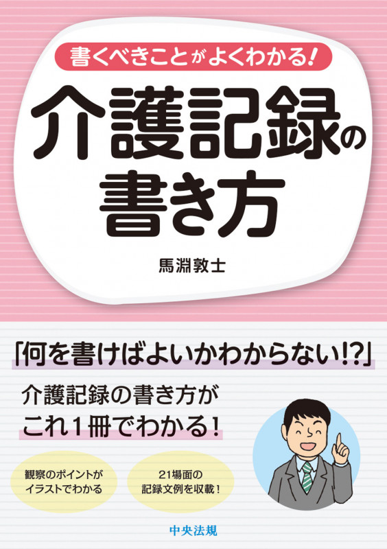 書くべきことがよくわかる!介護記録の書き方
