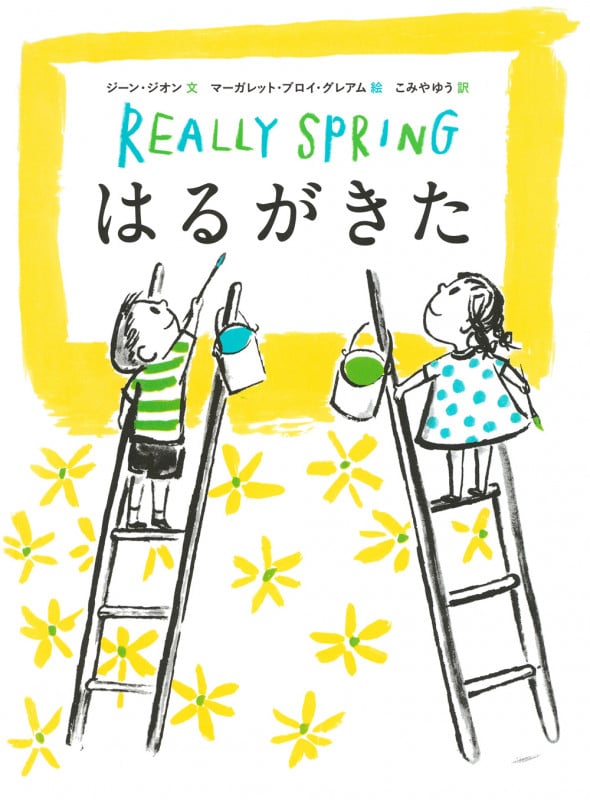 はるがきた