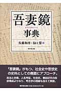 吾妻鏡事典