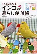 もっとよくなる!インコとの暮らし便利帳 ビフォー・アフターでわかりやすいの詳細を見る