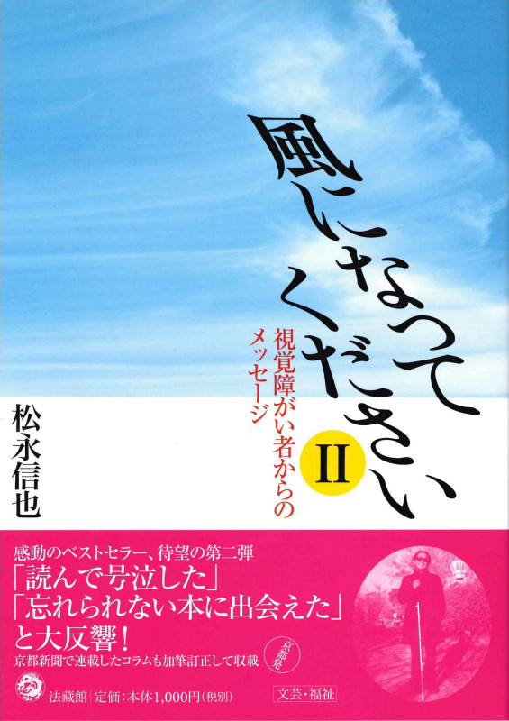 風になってください 視覚障がい者からのメッセージ (II)
