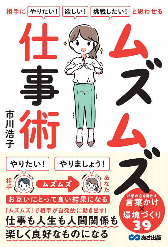 相手に「やりたい!」「欲しい!」「挑戦したい!」 と思わせる ムズムズ仕事術