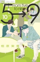 5時から9時まで (10) (フラワーC)
