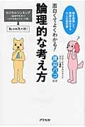 面白くてよくわかる!論理的な考え方 頭を整理して、問題を解決する大人の教科書
