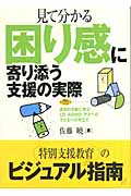 見て分かる困り感に寄り添う支援の実際 通常の学級に学ぶLD・ADHD・アスペの子どもへの手立て (学研のヒューマンケアブックス)