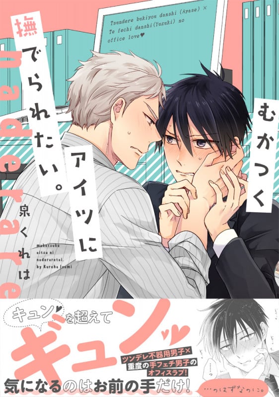 むかつくアイツに撫でられたい。 (Splushコミックス)