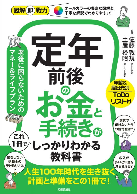 図解即戦力 定年前後のお金と手続きがこれ1冊でしっかりわかる教科書