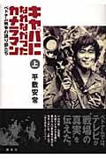 キャパになれなかったカメラマン 上 ベトナム戦争の語り部たち