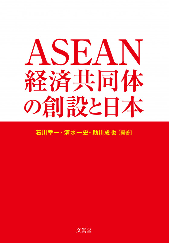 ASEAN経済共同体の創設と日本
