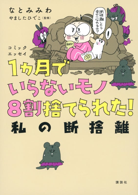 1ヵ月でいらないモノ8割捨てられた!私の断捨離 コミックエッセイ