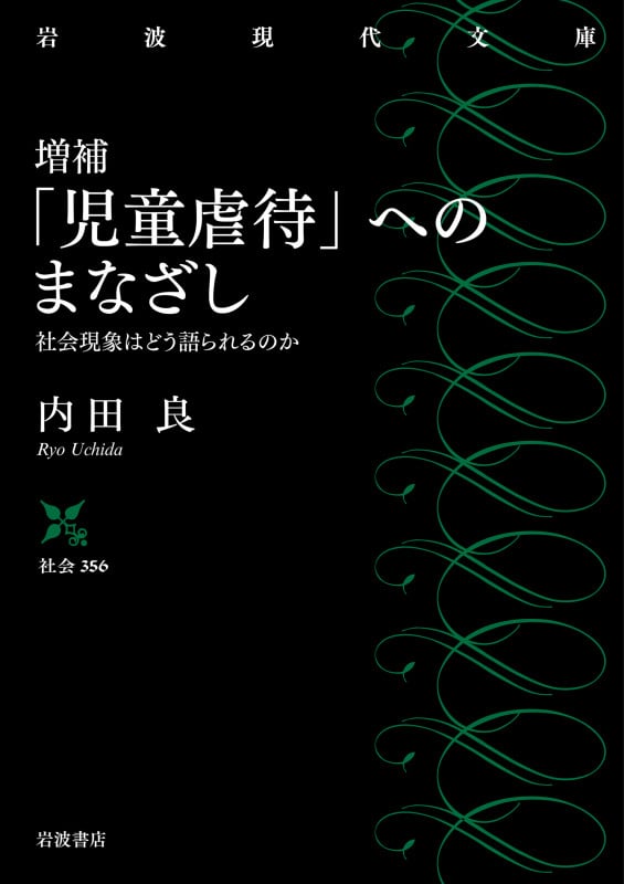 増補 「児童虐待」へのまなざし 社会現象はどう語られるのか (岩波現代文庫 社会356)