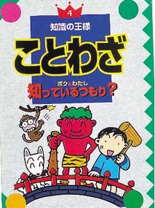 ことわざ ボク&わたし知っているつもり? (知識の王様 4)