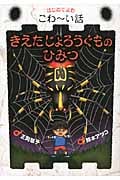 きえたじょろうぐものひみつ (はじめてよむこわ~い話)