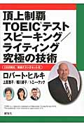 頂上制覇 TOEIC(R)テスト スピーキング/ライティング 究極の技術(テクニック) (頂上制覇 TOEIC(R)テスト 究極の技術(テクニック)シリーズ)