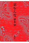 京をんな (新潮文庫)
