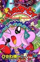 星のカービィ デデデでプププなものがたり (7) (コロコロコミックス)