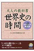 大人の教科書 世界史の時間