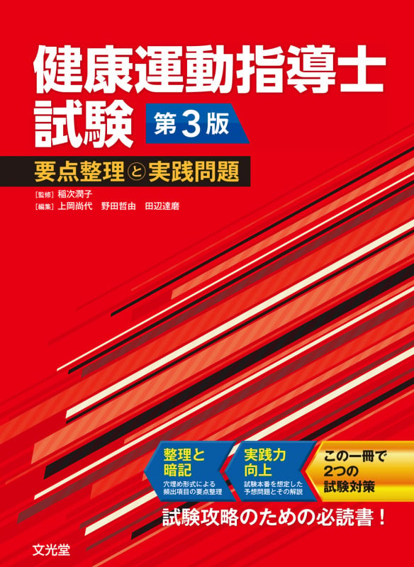 健康運動指導士試験 要点整理と実践問題 第3版