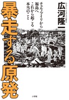 暴走する原発 チェルノブイリから福島へ これから起こる本当のこと
