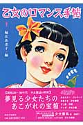 乙女のロマンス手帖 (らんぷの本)