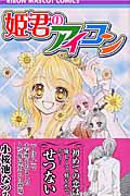 姫君のアイコン (りぼんマスコットC)
