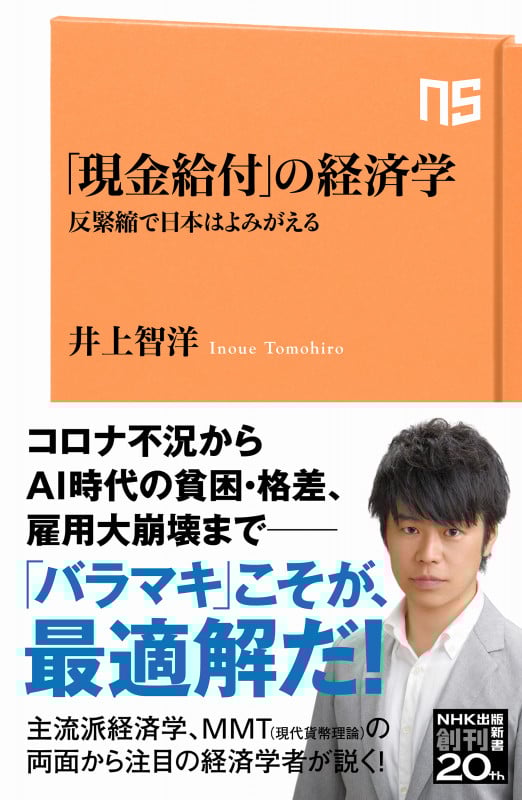 「現金給付」の経済学 反緊縮で日本はよみがえる (NHK出版新書 653 653)