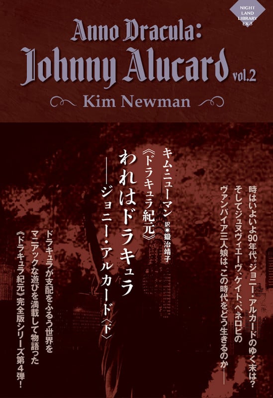 《ドラキュラ紀元》われはドラキュラ――ジョニー・アルカード (下) (ナイトランド叢書 EX-5)