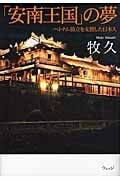 「安南王国」の夢 ベトナム独立を支援した日本人
