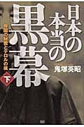 日本の本当の黒幕 下 帝国の秘密とテロルの嵐