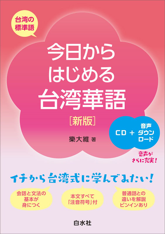 今日からはじめる台湾華語[新版]《CD付》