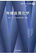 有機金属化学 (錯体化学会選書 6)