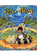 おふろだいすき!ぷっぺ