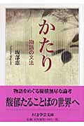 かたり 物語の文法 (ちくま学芸文庫)