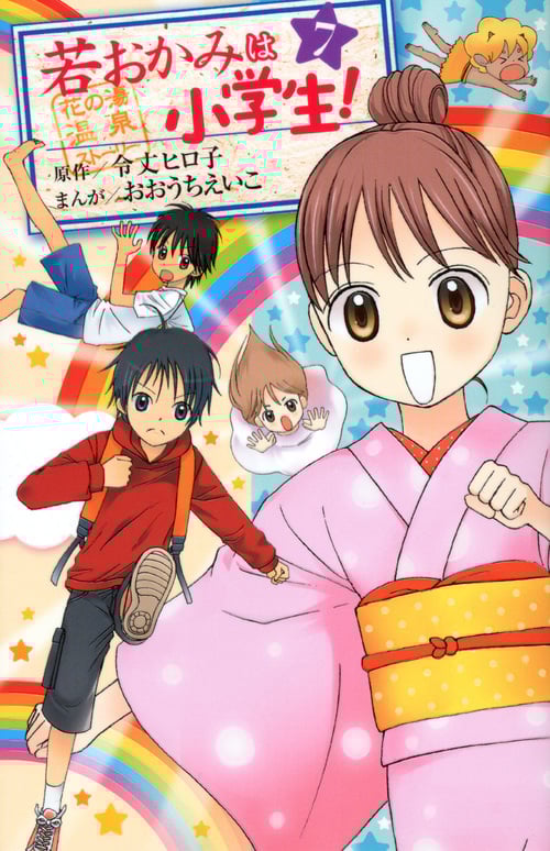 若おかみは小学生! (7) (KCDX)