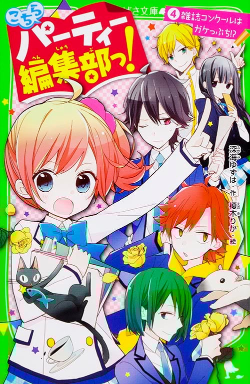 こちらパーティー編集部っ! 雑誌コンクールはガケっぷち!? (4) (角川つばさ文庫)