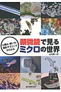 顕微鏡で見る ミクロの世界