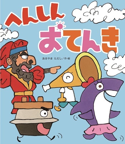 へんしんおてんき (新しいえほん)