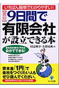 最短9日間で有限会社が設立できる本 いちばん簡単でわかりやすい!書式見本通りにやれば自分でできる!