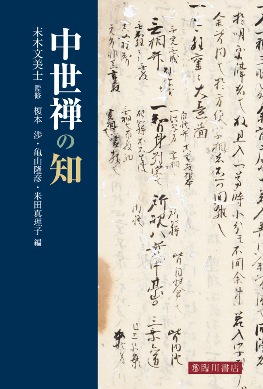 中世禅の知 | 榎本渉のあらすじ・感想 - ブクログ