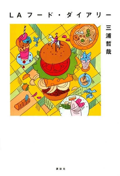 LAフード・ダイアリー