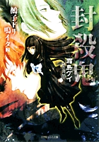 封殺鬼 鵺子ドリ鳴イタ (2) (ルルル文庫)