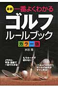 最新一番よくわかるゴルフルールブック カラー版 2012