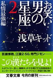 私情最強編 お笑い 男の星座 2 (文春文庫)