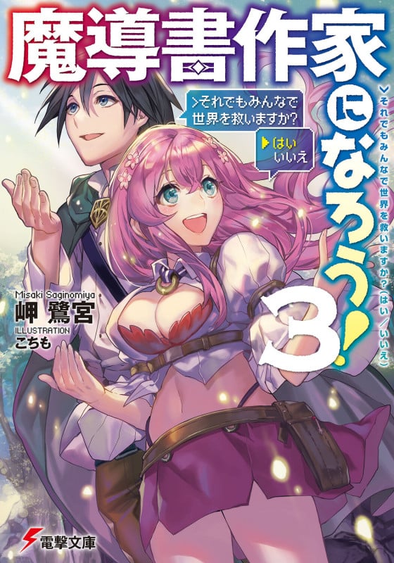 魔導書作家になろう!3 >それでもみんなで世界を救いますか?(はい/いいえ) (電撃文庫)の詳細を見る