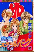 空色スクールパーク (2) (マーガレットC)